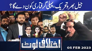 Ikhtalafi Note | Saad Rasool | Adeel Warraich | Hassan Raza | 05 Feb 2023 | Dunya News