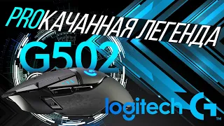 ОБЗОР ПРОКАЧАННОЙ ЛЕГЕНДЫ @LOGITECH G502 LIGHTSPEED