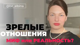 Зрелые отношения: МИФ или РЕАЛЬНОСТЬ? И на что стоит обратить внимание, чтобы приблизится  в раю?)