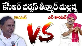 KCR Vs Mallanna || HOT || Counter And Encounter|| #TeenmarMallanna || #QNews || #QGroupMedia