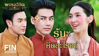 Fin Special | หลบหน่อยจ้า คู่ข้ามีโมเมนต์ | พรหมลิขิต | Ch3Thailand