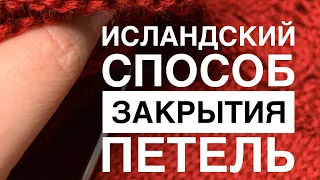 Исландский способ закрытия петель. Закрытие без косички