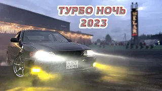 🔥Турбо Ночь 2023 🔥погнали🔥