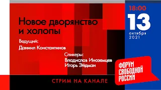 Новое дворянство и холопы | Владислав Иноземцев и Игорь Эйдман | Стрим на канале ФСР