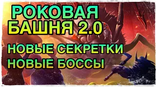 РОКОВАЯ БАШНЯ. НОВЫЕ СЕКРЕТНЫЕ КОМНАТЫ И БОССЫ. RAID SHADOW LEGENDS.