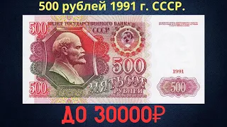 Price and overview of the banknote 500 rubles 1991. THE USSR.