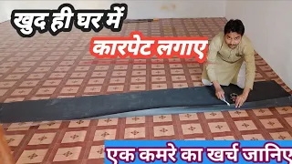 Floor carpet installation ||कारपेट कैसे लगाए || How to install pvc vinyl sheet || #floor #flooring