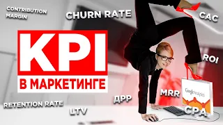 ✅ В чем заключается проблема KPI? KPI в маркетинге