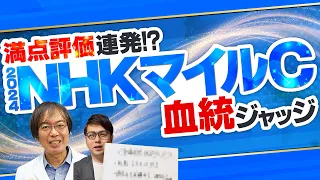 【NHKマイルカップ 2024】大荒れG1で激走する馬の共通点を発見！水上学の有力馬ジャッジ【競馬予想】