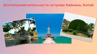 Достопримечательности острова Хайнань, Китай