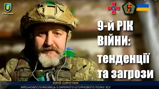 Російсько-українська війна: підсумки дев'ятого року — Юрій Сиротюк про тенденції та загрози