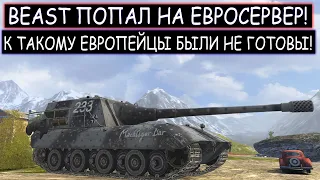 BEAST ВЗЯЛ Jg.Pz.E100 И УНИЗИЛ ЕВРОСЕРВЕР! ЕвроТанкисты оказались К ТАКОМУ НЕ ГОТОВЫ WOT BLITZ