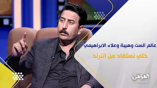 برنامج كوالتي| عالم الست وهيبة وعلاء الابراهيمي