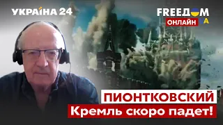 ❗️❗️❗️ПИОНТКОВСКИЙ: Кремль долго не продержится! Санкции и ленд-лиз сделает свое / Украина 24