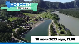 Новости Алтайского края 18 июля 2023 года, выпуск в 13:00