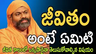 జీవితం అంటే ఏమిటి Sri Paripoornananda saraswati swami pravachanam paripoornananda swami pravachanam