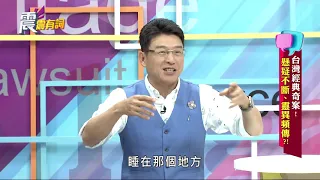 震震有詞#031 完整版 - 台灣經典奇案！懸疑不斷、靈異頻傳？！(下)