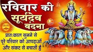 MORNING BHAJAN - रविवार श्री सूर्य देव अमृतवाणी || Surya Dev Ka War Hai || BHAJAN, AARTI, & MANTRA