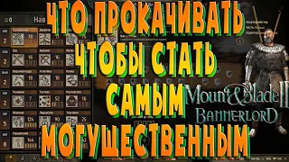 ГАЙД .!. Всё о навыках и ЧТО нужно ПРОКАЧИВАТЬ в Mount & Blade II: Bannerlord