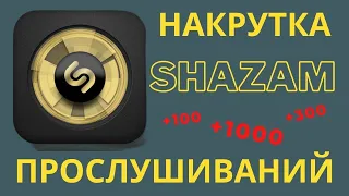 Накрутка Подписчиков На Shazam 2023/ Накрутить Подписчиков Шазам Дёшево!