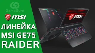 ✅ ЧЕМ ХОРОША ЛИНЕЙКА НОУТБУКОВ MSI GE75 RAIDER? #ЖЕЛЕЗОGG