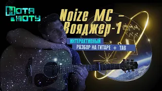 КАК ИГРАТЬ Noize MC - Вояджер-1 НА ГИТАРЕ| Интерактивный разбор