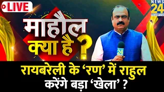 Mahaul Kya Hai | Raebareli से Rahul Gandhi के चुनाव लड़ने पर माहौल क्या है ? LIVE | Rajeev Ranjan