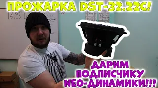 ПРОЖАРКА DST-32.22C! ДАРИМ ПОДПИСЧИКУ NEO-динамики!!!
