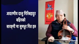 ramdi pula,nirimayajasta sumadhur sarangi ko dhunma adarniy daju giribahadur bahik