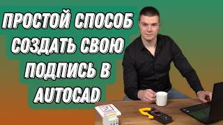 Как создать подпись в автокад ?! Показываем простое решение!