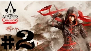 Прохождение Assassin's Creed Chronicles: China #2 ТЯЖЕЛЫЙ ПОБЕГ