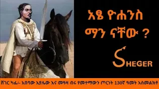 Ethiopia Sheger Fm Sheger Cafe - Abebaw Ayalew With Meaza Birru አፄ ዮሐንስ ማን ናቸው ? -  ሸገር ካፌ
