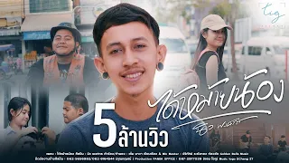 ได้หม้ายน้อง - นิว พงศกร TIG [ OFFCIAL MV 4 K ]