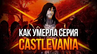 Как умерла Castlevania?