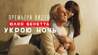 Юлия Беретта - Укрою ночь (official video)