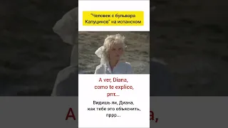 «Человек с бульвара Капуцинов» на испанском. («Джонни… сделай монтаж»).