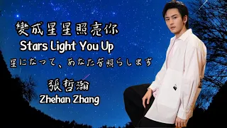 張哲瀚【變成星星照亮你 Stars Light You Up 星になって、あなたを照らします】 中日英 Jp & En translation. #zhangzhehan #チャンジャーハン