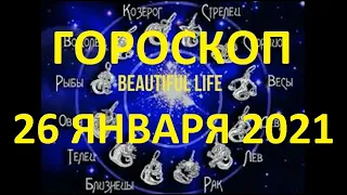 Гороскоп на 26 января 2021 года Гороскоп на сегодня Гороскоп на завтра Ежедневный гороскоп все знаки