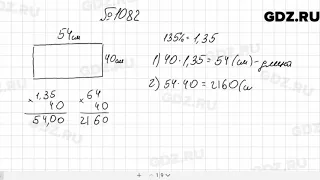 № 1082 - Математика 5 класс Мерзляк