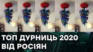 ТОП маразмов из России 2020. ГЛУПОСТИ, которые вы не сможете забыть - Гражданская оборона на ICTV