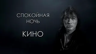 Dmitry Glshkov feat  СветояРА   Спокойная ночь Кино cover