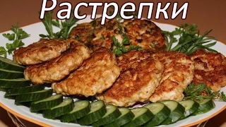 Растрепки . Куриные безумно вкусные котлетки рубленые .