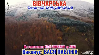 "ВІВЧАРСЬКА" На замовлення Миколи Либавки с.В.Водяне,пр.РІКА.