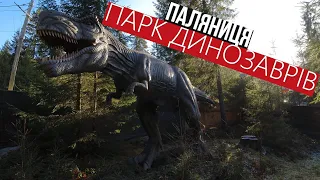 Дінопарк. Парк Динозаврів. Dinopark. Dinosaur Park. Паляниця, Буковель. У Карпатах парк динозаврів.