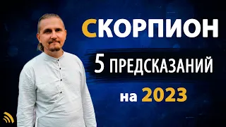 СКОРПИОН в 2023 году | 5 Предсказаний на год | Дмитрий Пономарев