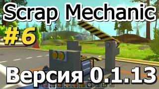 Scrap Mechanic  #6  Крутой механизм  СКАЧАТЬ СКРАП МЕХАНИК !!!