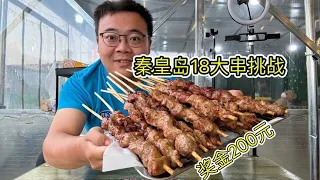 Qinhuangdao 18 large skewers challenge  20 minutes after eating the free order and then send 200 yu