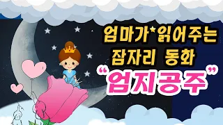 잠자리동화 / 엄지공주/잠자기전 듣는 동화 / 잠자리에서 듣는 동화 / 잠잘때 듣는 동화/동화책 읽어주기/명작동화/엄마가 읽어주는 동화