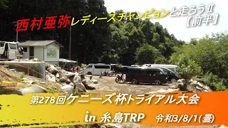 第278回ケニーズ杯トライアル大会_アヤちゃんと走ろうⅡin 糸島TRP【前半】20210801