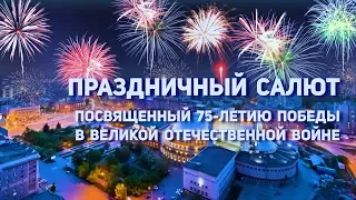 ПРАЗДНИЧНЫЙ САЛЮТ В ЧЕСТЬ 75-ЛЕТИЯ ПОБЕДЫ | трансляция Телеканала ОТС